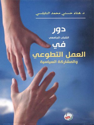 cover image of دور الشباب الجامعي في العمل التطوعي والمشاركة السياسية